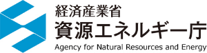 経済産業省 資源エネルギー庁